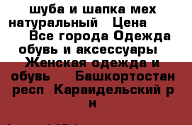 шуба и шапка мех натуральный › Цена ­ 7 000 - Все города Одежда, обувь и аксессуары » Женская одежда и обувь   . Башкортостан респ.,Караидельский р-н